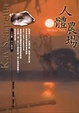Cover of 人體農場