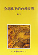 Cover of 全球化下的台灣經濟