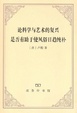 Cover of 論科學與藝術的復興，是否有助於使風俗日趨純樸