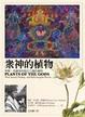Cover of 眾神的植物