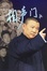 Cover of "相声门"