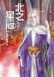 Cover of 北之星冠(4)