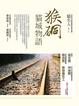 Cover of 猴硐