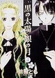 Cover of 黒の太陽 銀の月 4