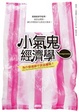 Cover of 小氣鬼經濟學