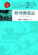 Cover of 格列佛遊記