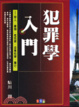 Cover of 犯罪學入門