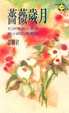 Cover of 薔薇歲月