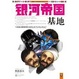 Cover of 銀河帝国基地