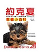Cover of 約克夏教養小百科