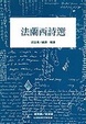 Cover of 法蘭西詩選