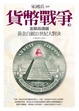 Cover of 貨幣戰爭 3