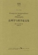 Cover of 法理学与哲学论文集