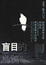 Cover of 盲目的烏鴉(改版)