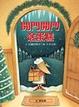 Cover of 開門開門送蛋糕