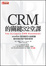 Cover of CRM關鍵32堂課