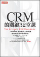 Cover of CRM關鍵32堂課