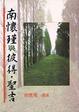 Cover of 南懷瑾與彼得．聖吉