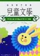 Cover of 兒童文學