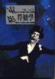 Cover of 電影符號學