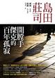 Cover of 開膛手傑克的百年孤寂