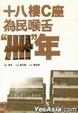 Cover of 十八樓C座 為民喉舌卌年