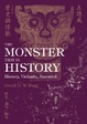 Cover of 歷史與怪獸