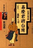 嘉慶君遊台灣(1)