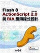 Cover of Flash 8 ActionScript與RIA應用程式開發(附光碟)