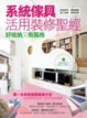 Cover of 系統傢具活用裝修聖經