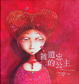 Cover of 被遺忘的公主