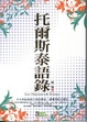 Cover of 托爾斯泰語錄