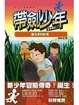 Cover of 帶劍少年冒險傳奇01 蓮池潭的秘寶