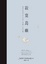 Cover of 寂寞島嶼