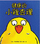 Cover of 健康的小雞查理