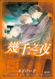 Cover of 幾千之夜 第二夜