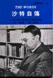 Cover of 沙特自傳