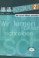 Cover of 德语听写训练2-