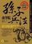 Cover of "孫子兵法商學院（典藏金裝版）"