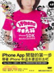 Cover of iPhone SDK 酷炫程式設計與開發