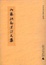 Cover of 內藤湖南漢詩文集