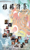 維權詩集