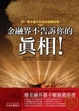 Cover of 金融界不告訴你的真相