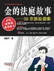 Cover of 金的法庭故事