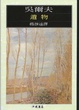 Cover of 遺物
