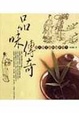 Cover of 品味傳奇