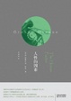 Cover of 人性的因素