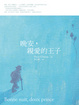 Cover of 晚安，親愛的王子