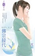Cover of 傳宗接代
