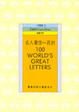 Cover of 名人書信一百封